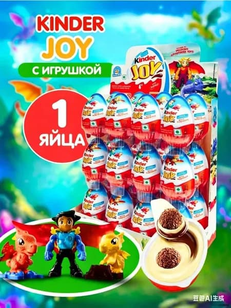 Kinder Киндер джой яйцо Boys Мальчики 1 шт ( Kinder Surprise Egg )Киндер Джой для мальчиков: сюрпризное яйцо с миром драконьих приключений