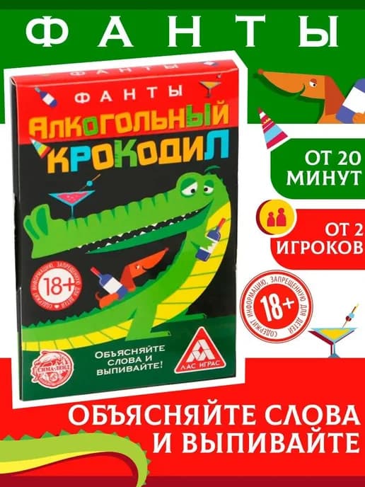 Фанты для взрослых Алкогольный крокодил