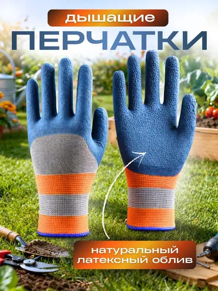 Перчатки строительные, перчатки с латексным покрытием, дышащие, 1 пара