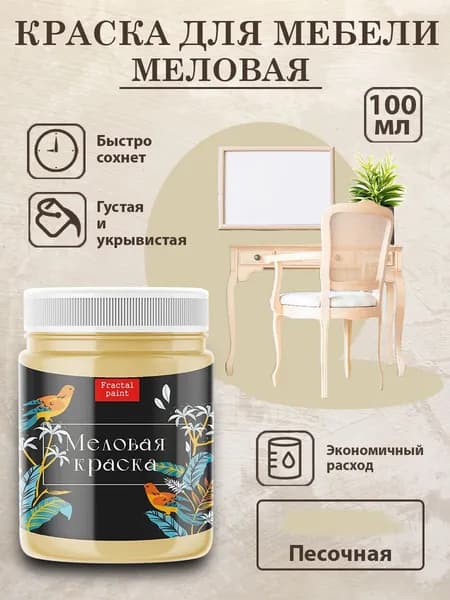 Меловая краска для мебели "Песочная" (100 мл)