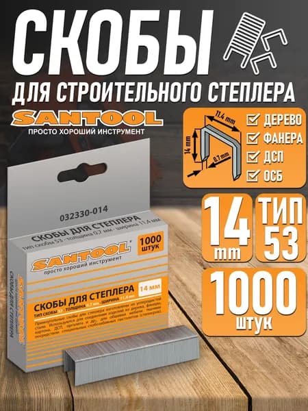 Скобы для строительного степлера SANTOOL 14 мм, толщина 0,7 мм ТИП 53 - 1000 шт