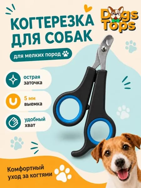Когтерезка для собак мелких пород, выемка 5 мм, длина 12,6 см, нержавеющая сталь, черно-синяя, Dogs Tops