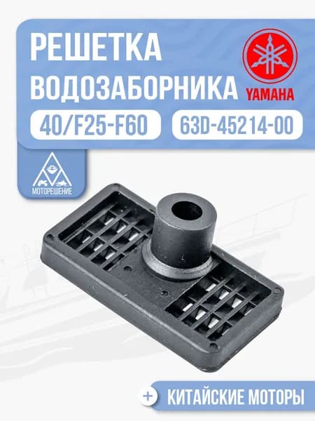 Решетка водозаборника левая Yamaha 40/F25-F60 - 63D-45214-00, 63D-45214-00-00