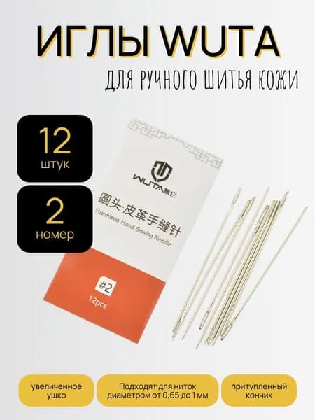 Иглы №2, 12 шт.