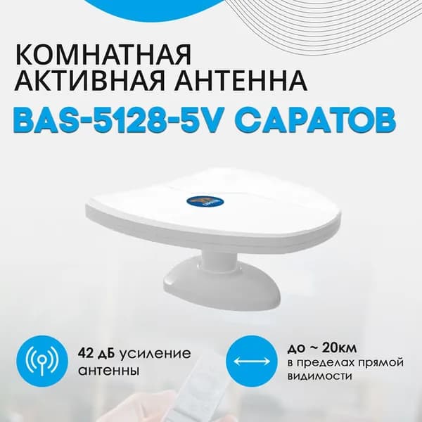 Антенна для цифрового тв РЭМО BAS-5128-5V Саратов