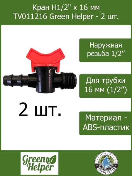 Кран Н1/2" х 16 мм TV011216 Green Helper - 2 шт.