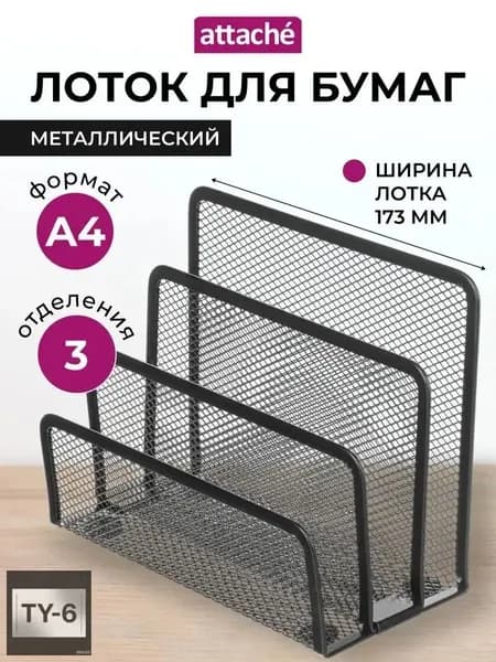 Лоток-органайзер для бумаг вертикальный Attache, для формата А4, 173 мм