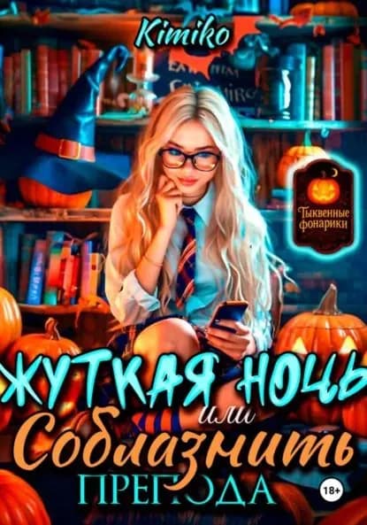 Жуткая ночь, или Соблазнить препода | Kimiko | Электронная книга