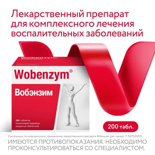 Вобэнзим при комплексной терапии воспалительных заболеваний таблетки №200