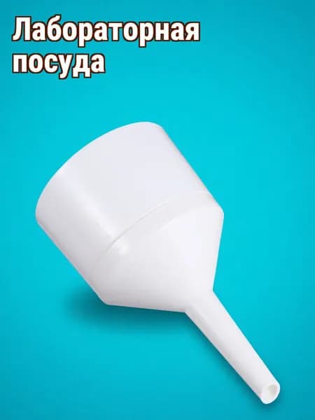 Фильтрационная Воронка, Пластиковая, Для Научных Исследований, 1 Штука