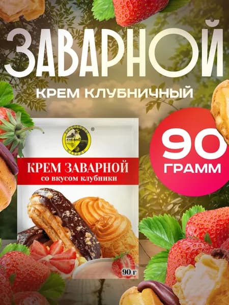 Крем заварной со вкусом Клубники 90 Грамм 1 Пачка