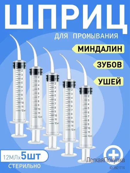Шприц для промывания миндалин и горла, очищения ушей, шприц-ирригатор с тонким носиком-наконечником для удаления серных пробок, 12 мл,5 шт