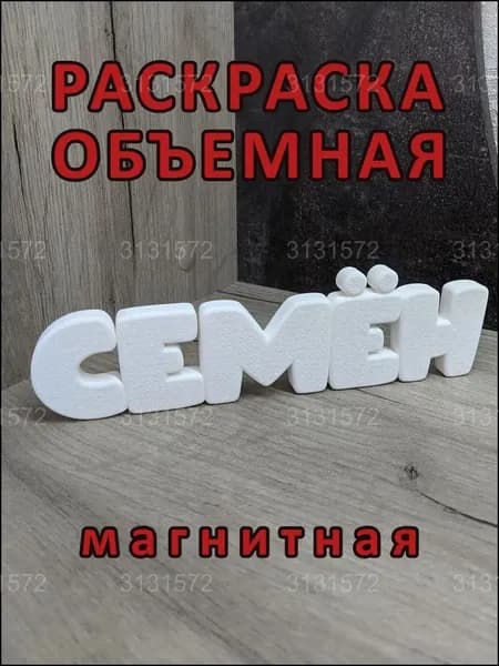 Качественный магнитный набор СЕМЁН раскраска