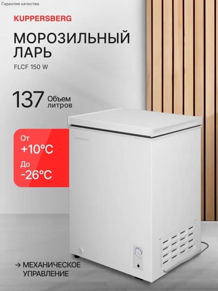 Морозильная камера FLCF 150 W, белый