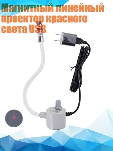 Магнитный линейный проектор красного света USB, - точки
