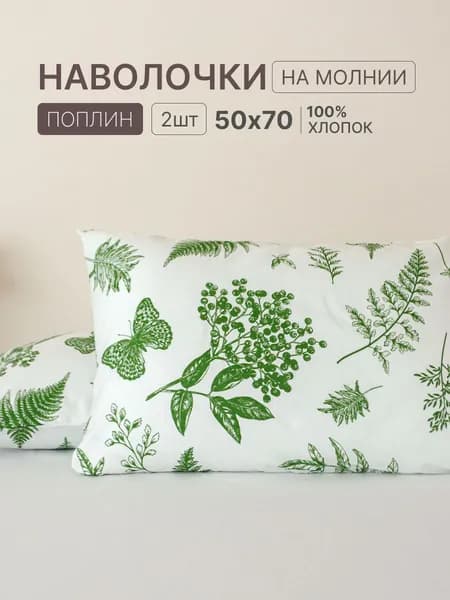 Наволочка, Сибирские_травы, Поплин, 50x70 см  2шт
