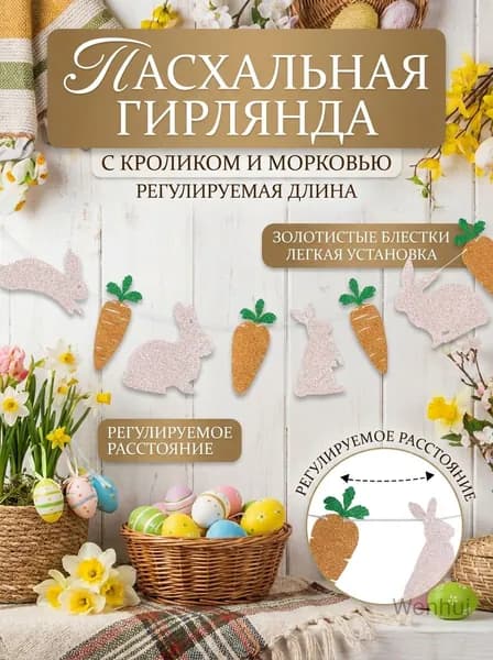 Подвесные пасхальные флажки с зайцами и морковью с блёстками