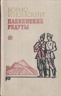 Плевенские редуты | Изюмский Борис Васильевич