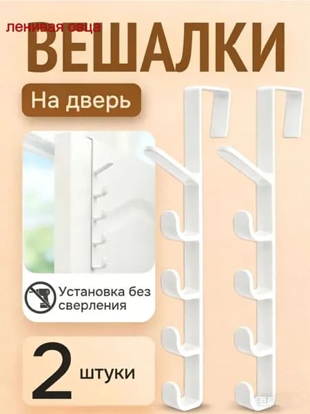 Вешалка на дверь 28CM*2ШТ