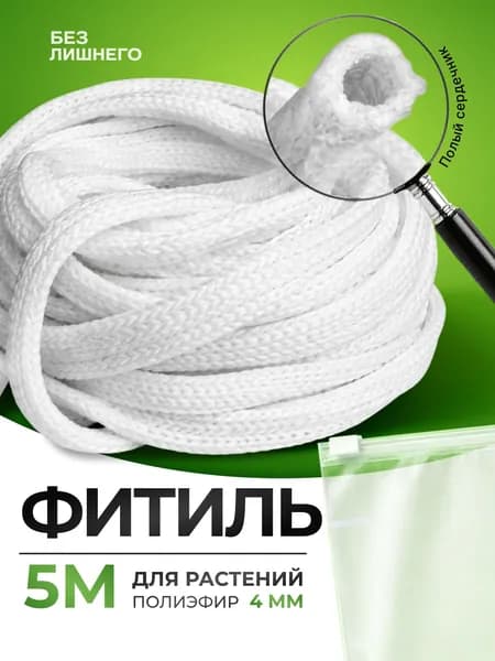 Сменный фитиль для кашпо с автополивом Полиэфир, 5 метров