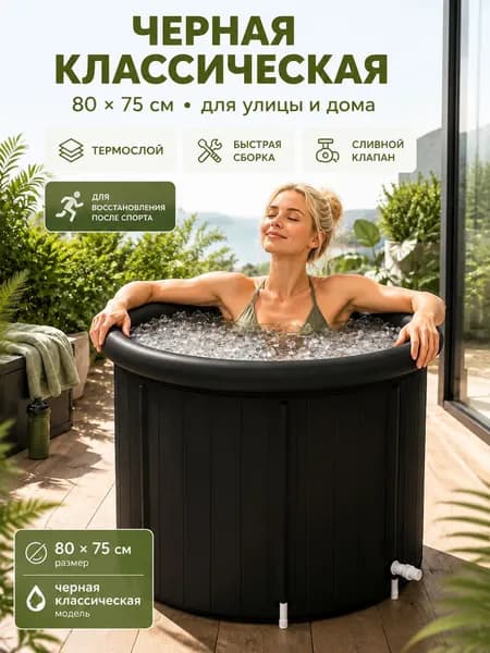Купель 476 л, диаметр82 см.