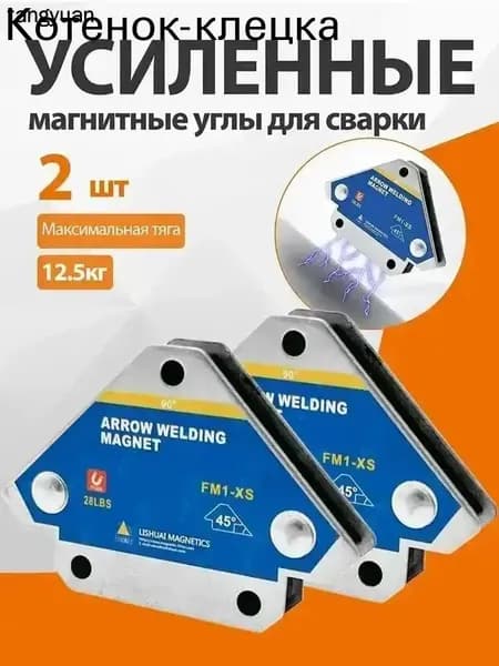 2 шт. Магнитный уголок держатель для сварки, до 12.5 кг.