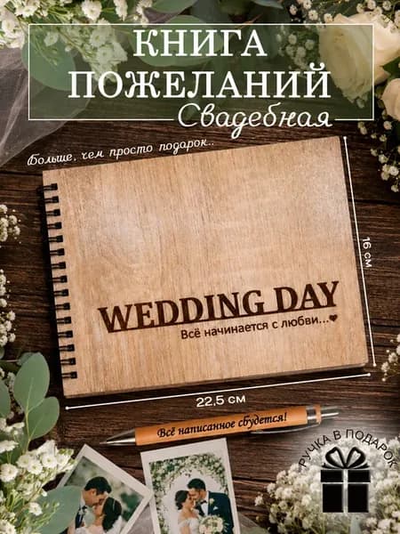 Книга пожеланий на свадьбу