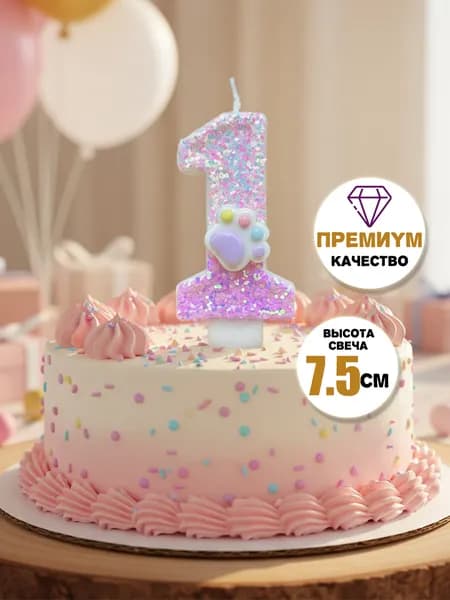 Свечи для торта цифра 1 "Без отдушки", 7.5 см х 4 см, 1 шт