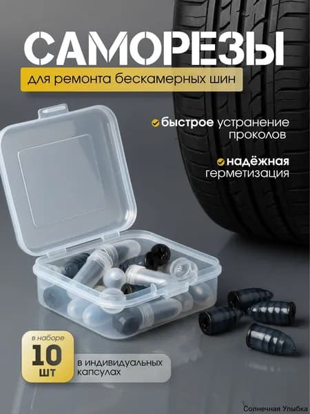 Набор для ремонта шин, 10 шт.