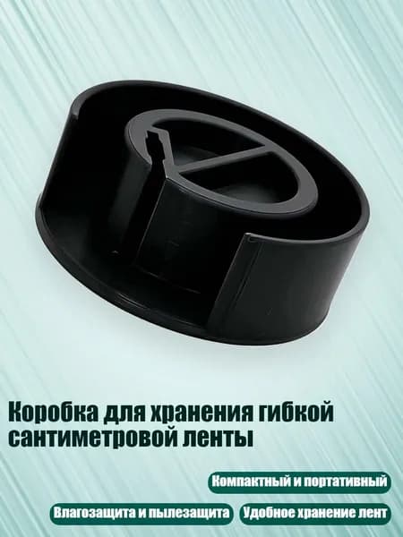 Коробка для хранения гибкой сантиметровой ленты, Черный