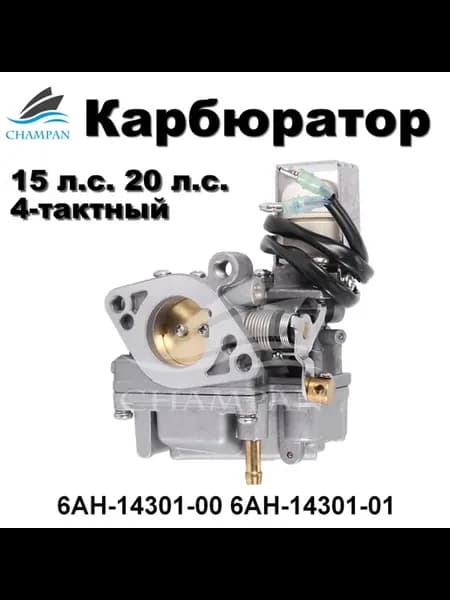 Карбюратор для лодок Yamaha F15, F20