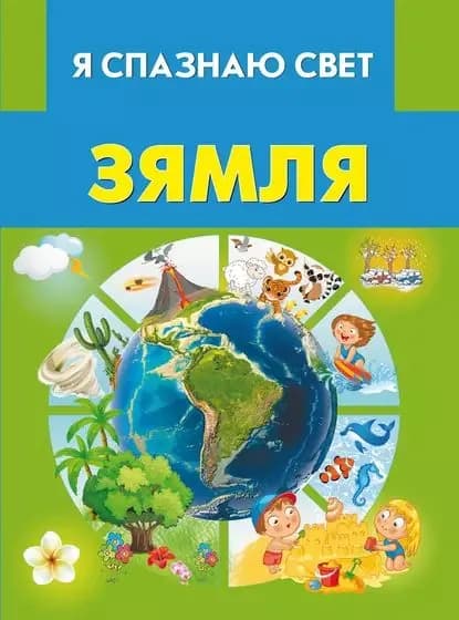 Зямля | Электронная книга