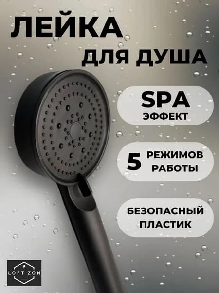 Лейка для душа массажная, 5 режимов SPA, Черная