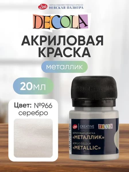 Акриловая краска для рисования металлик Decola серебро 20 мл
