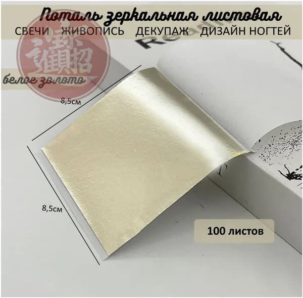 Листовая зеркальная поталь белого золота, качественный набор из 100 листов