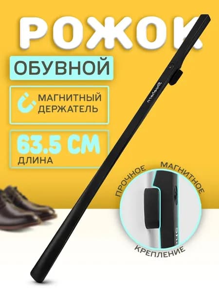 Ложка/рожок для обуви Нейлон, 63.5 см