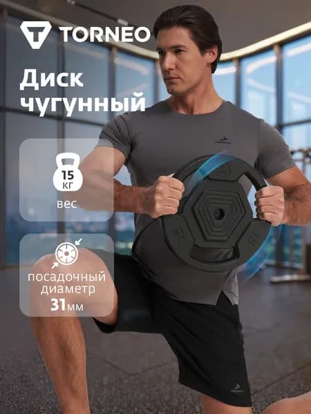 Диск чугунный Torneo WP-15 CI, 15 кг
