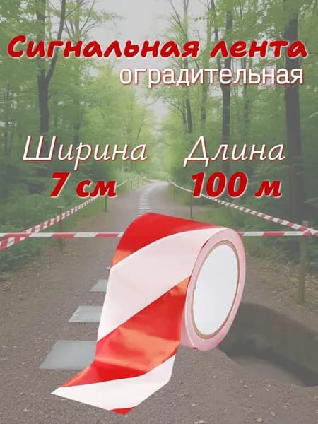 Сигнальная лента/оградительная лента красно-белая