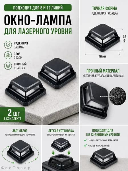 Аксессуар для нивелира 2 шт