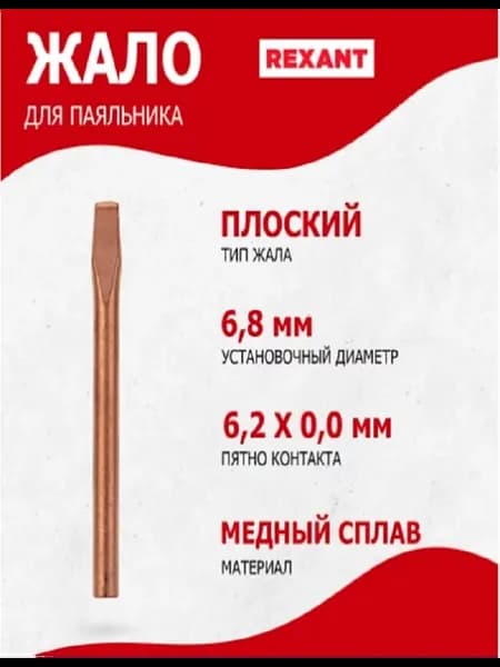 Жало для паяльника 80Вт медное 6,8мм