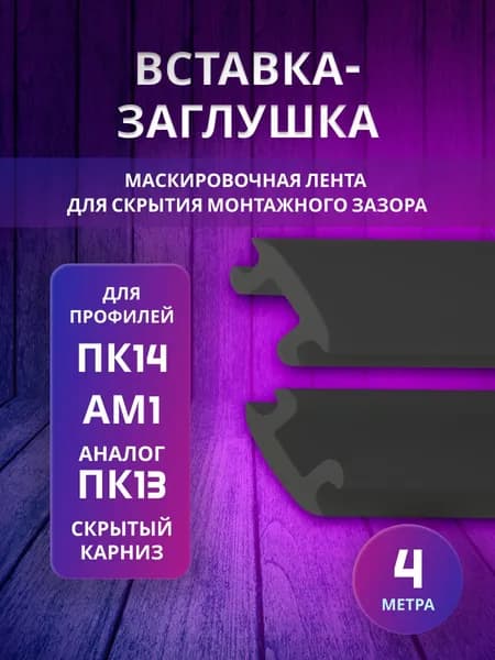 Вставка - заглушка для ПВХ профилей ПК14, АМ1, ПК13 и скрытого профиля (4 м). Маскировочная лента для ПВХ гардины в натяжном потолке