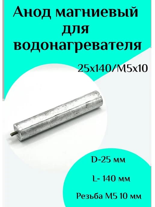 Анод магниевый для водонагревателя D25 L140 M5*10