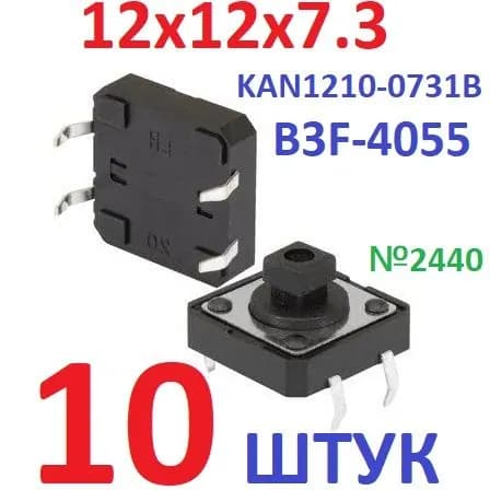 10шт Тактовая кнопка B3F-4055 размер 12x12x7,3мм (FSM103, KAN1210-0731B)