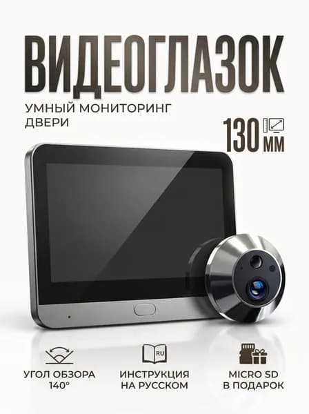 Видеоглазок для входной двери с записью и датчиком движения