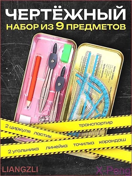 Готовальня для школы / 9 предметов / металлический пенал, набор для черчения