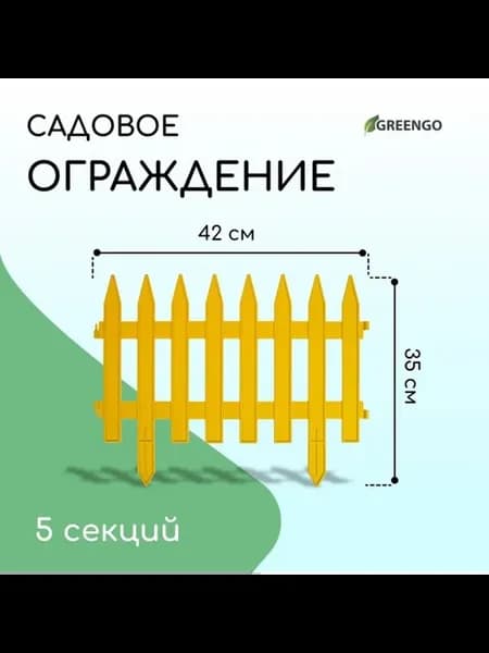 Декоративное ограждение 35х210 см желтое пластиковое