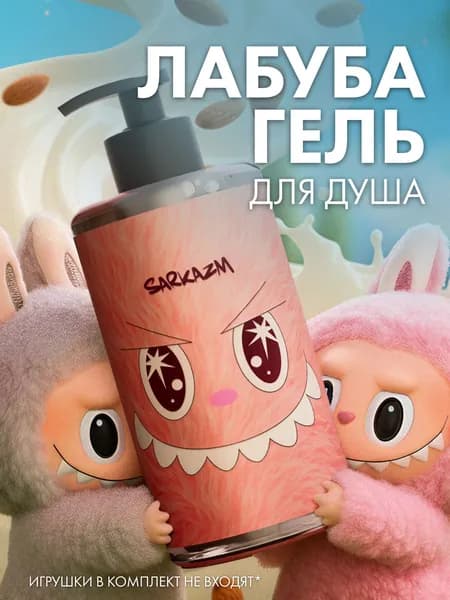 SARKAZM Гель для душа, увлажняющий, с ароматом Миндаль, "Лабуба", 460 мл
