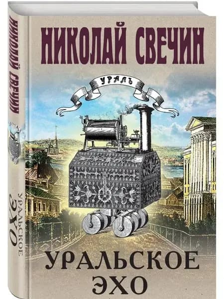 Уральское эхо Русский детектив История России