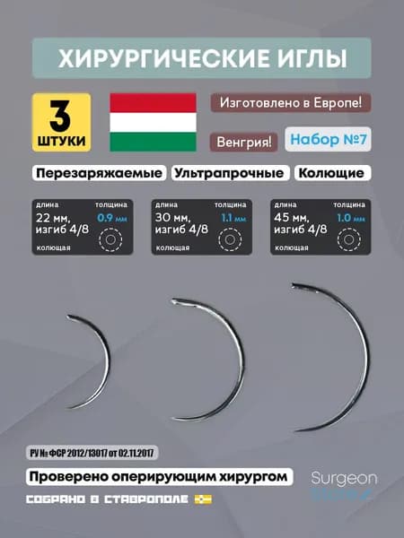 Набор хирургических игл (3 шт.) / Многоразовые перезаряжаемые иглы / Хирургический набор