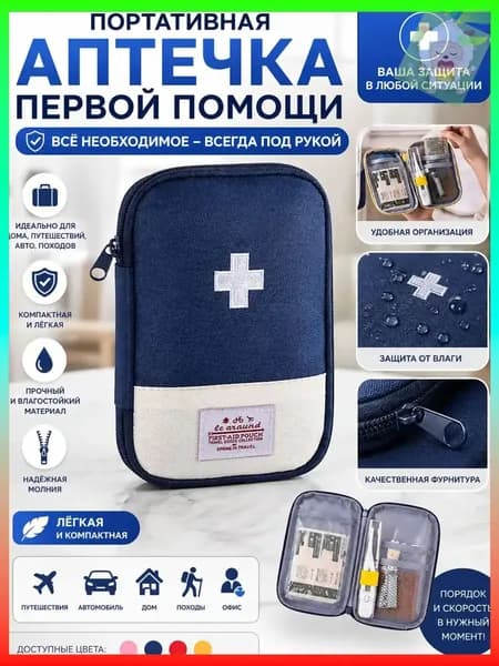 Походная аптечка